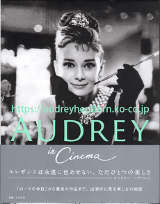 オードリー・ヘプバーンといつも2人で:写真集「AUDREY in Cinema」