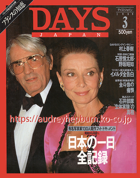 オードリー・ヘプバーンといつも2人で:講談社「DAYS JAPAN」 1989年3月号