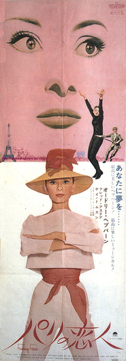 オードリー ヘプバーンといつも2人で ミニチュア版 パリの恋人 1966年リバイバル 立看ポスター