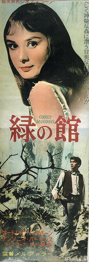 ミニチュア版「緑の館」1959年初公開時　立看ポスター