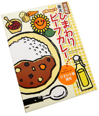 佐用町南光ひまわりビーフカレー