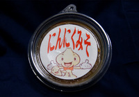 にんにくみそ