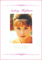 自主制作「オードリー・ヘプバーン　パンフレットリスト」その2