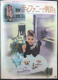 「ティファニーで朝食を」69年リバイバルポスター　キセル版
