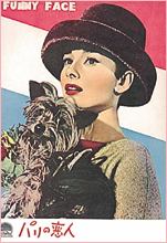 オードリー・ヘプバーンといつも2人で:「パリの恋人」1957年初公開 外映版パンフレット