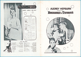 オードリー・ヘプバーンといつも2人で:「ティファニーで朝食を」1961 