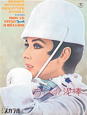 「おしゃれ泥棒」1991年リバイバル　復刻版パンフレット