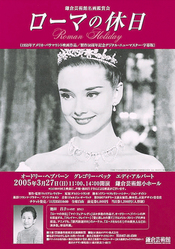 「ローマの休日」2003年リバイバル公開　チラシの色々その3