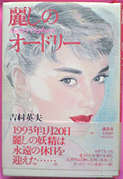 最悪の1冊再び！　吉村英夫：著「麗しのオードリー」