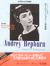 スクリーン特別編集　オードリー・ヘプバーン写真集