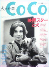 犬の時間－季刊「ＣｏＣｏ（ココ）」vol.3　映画スターと犬