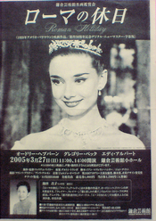 「ローマの休日」2003年リバイバル公開　チラシの色々その3