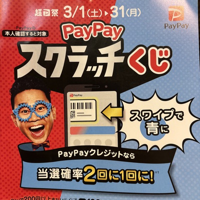 『PayPayスクラッチくじ』対象店舗です。