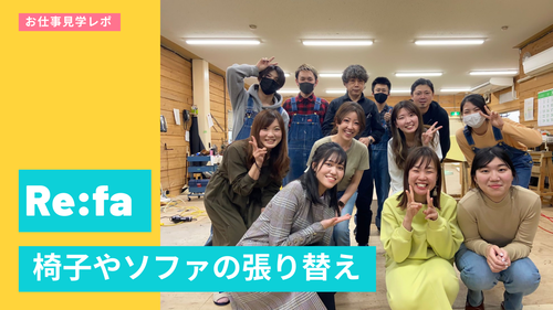 ももこです!椅子張り替えのRe:faさんに行ってきました!ぜひご覧ください! ももこです!椅子張り替えのRe:faさんに行ってきました!ぜひご覧ください!