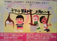 神戸カレーフェスティバル2011☆チケット発売開始！