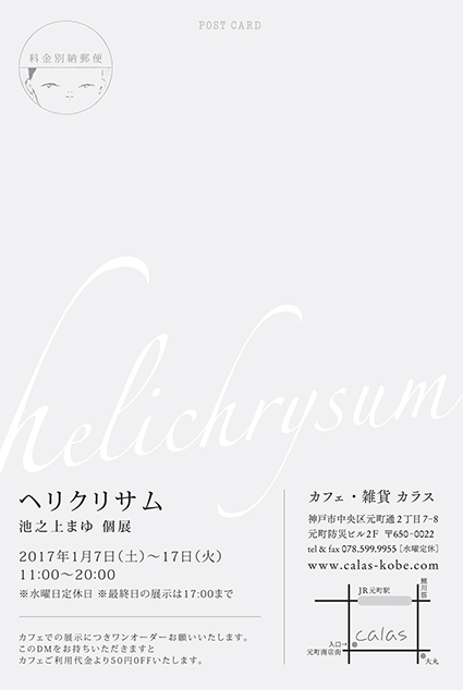 池之上まゆ個展『helichrysum / ヘリクリサム』明日1/7より始まります。