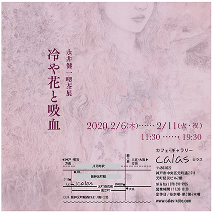 永井健一喫茶展「冷や花と吸血」2/6(木)より始まります！
