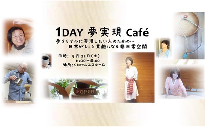 1DAY夢実現Cafe5/21（土）ご案内～幸せの波動を届ける～