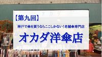 【第九回】オカダ洋傘店