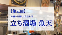 【第五回】　あのお店が元町三丁目へやって来た！『立ち酒場 魚天』で、さくっと立ち飲み♪