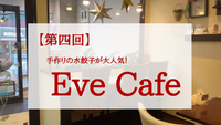 【第四回】手作り水餃子が大人気！Eve cafe