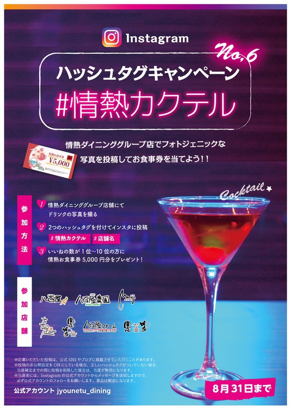 ＃情熱カクテル！インスタにドリンクの写真を投稿してお食事券をゲットしよう！