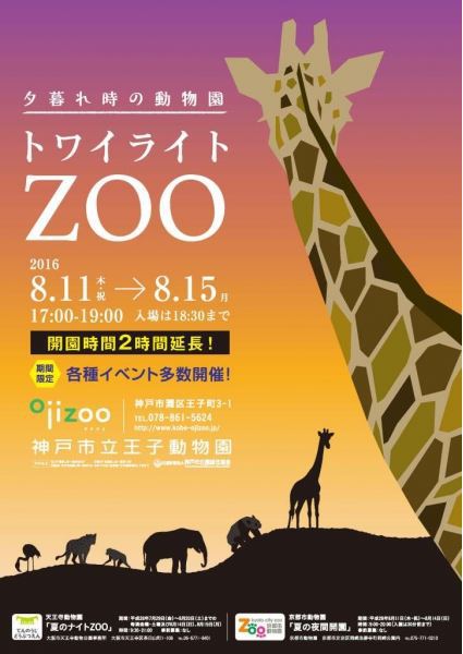 8/11-15 今年も開催！王子動物園『トワイライトZOO』