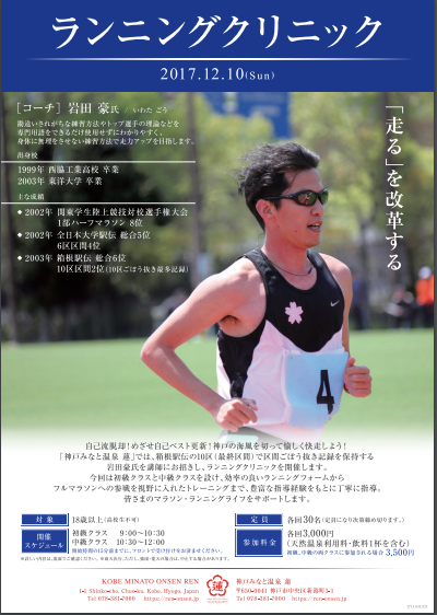 12/10 箱根駅伝でごぼう抜き岩田豪氏を講師に迎えてランニングクリニック『神戸みなと温泉 蓮』