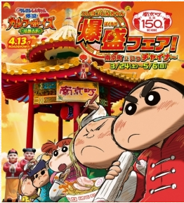 3/24-5/6 南京町×『映画クレヨンしんちゃん爆盛！カンフーボーイズ～拉麺大乱～』コラボ企画
