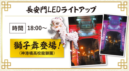 3/15 神戸元町南京町生誕150年イベント