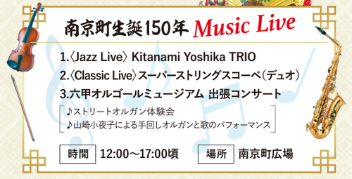 3/15 神戸元町南京町生誕150年イベント