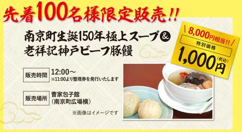 3/15 神戸元町南京町生誕150年イベント