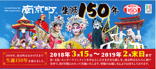 3/15 神戸元町南京町生誕150年イベント