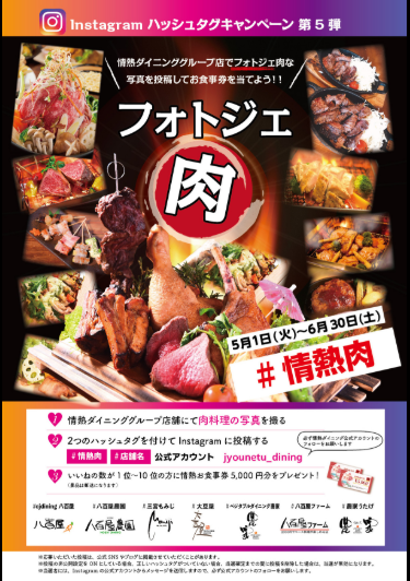 5/1～6/30 フォトジェ肉！情熱ダイニングインスタハッシュタグキャンペーン