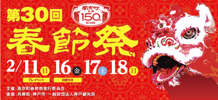 2/11.16.17.18 南京町 第30回『春節祭』