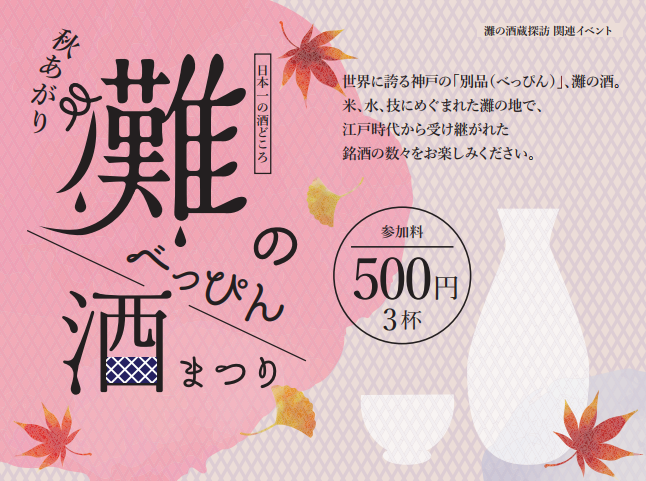 11/3-4 『灘のべっぴん酒まつり2017』