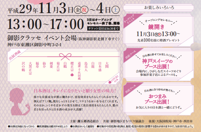 11/3-4 『灘のべっぴん酒まつり2017』