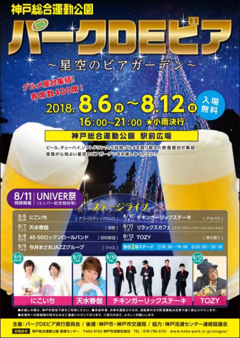 8/6-8/12 パークDEビア～星空のビアガーデン～