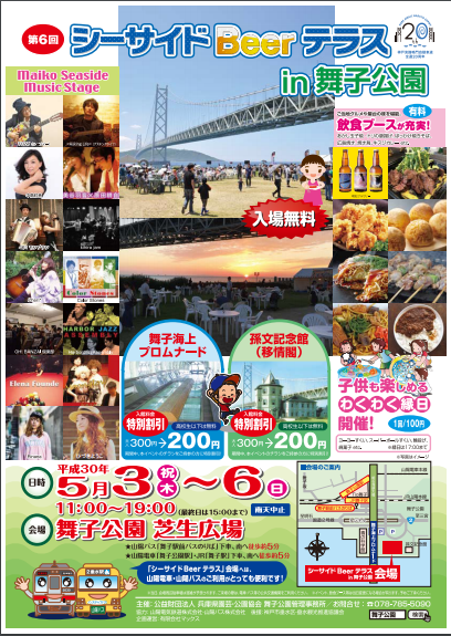 5/3～6 第6回 シーサイドBeerテラスin舞子公園