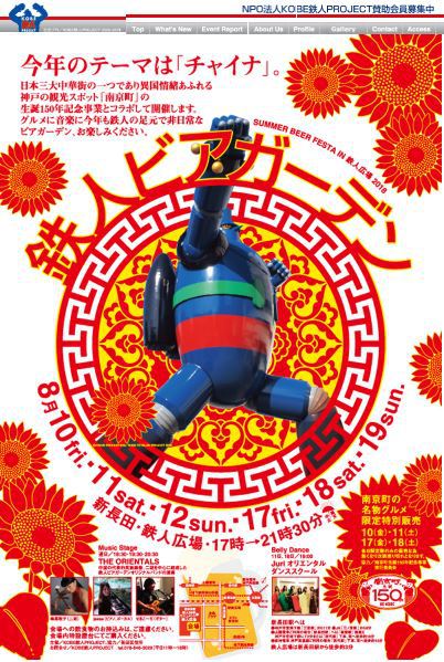 8/10-12、17-19 KOBE鉄人広場で鉄人ビアガーデン2018！