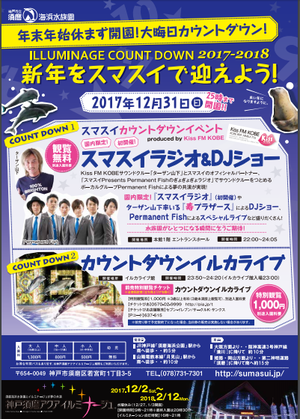 12/31 新年を須磨水族館で迎えよう！