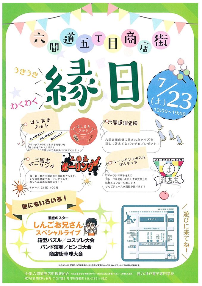 イベント六間道縁日