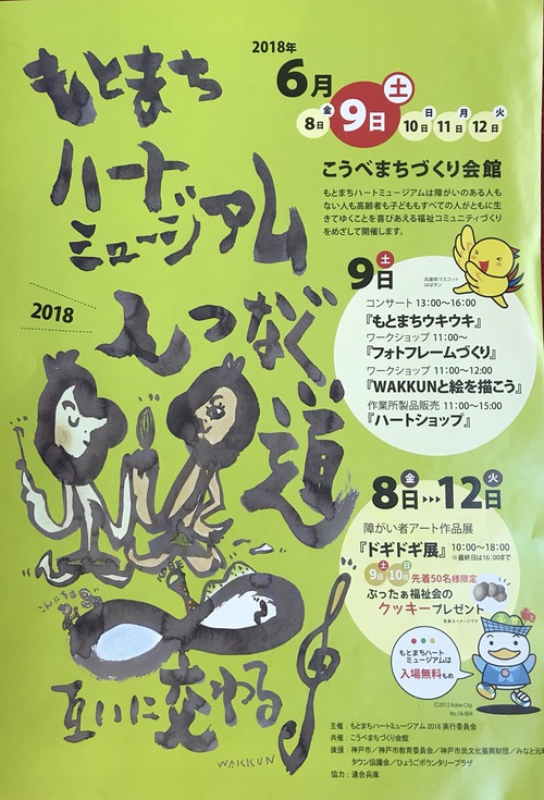 6/8-12 【入場無料】もとまちハートミュージアム2018