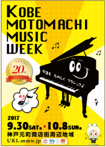 神戸元町ミュージックウィーク