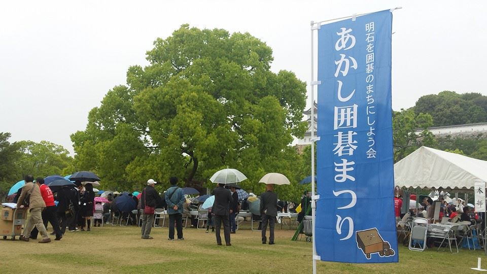 あかし囲碁まつり