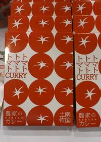 うまいフルーツトマトカレー