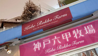 神戸六甲牧場