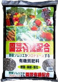 野菜ソムリエプロデュース 有機質肥料