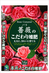 薔薇のこだわり堆肥