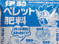 伊勢ペレット大人気